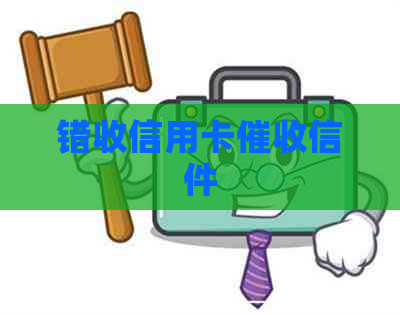 错收信用卡信件