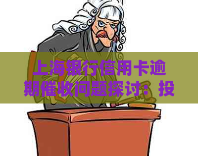 上海银行信用卡逾期问题探讨：投诉是否有效？