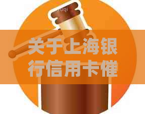 关于上海银行信用卡电话的投诉与解决方法：用户常见问题全面解答
