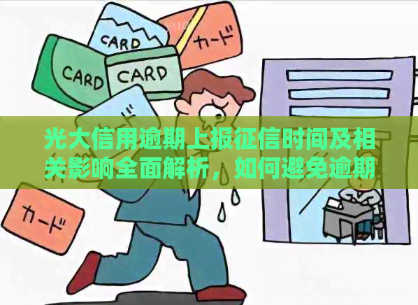 光大信用逾期上报时间及相关影响全面解析，如何避免逾期影响信用记录？