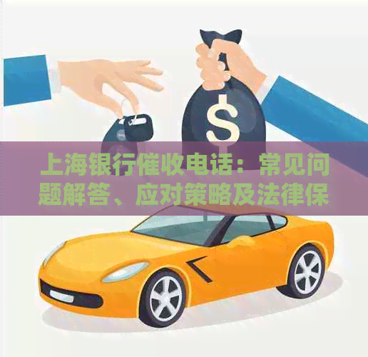 上海银行电话：常见问题解答、应对策略及法律保护措