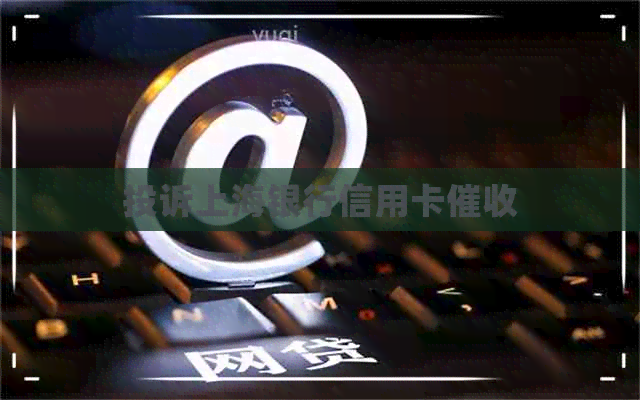 投诉上海银行信用卡