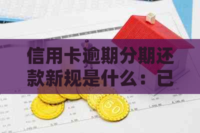 信用卡逾期分期还款新规是什么：已逾期卡如何协商2021分期