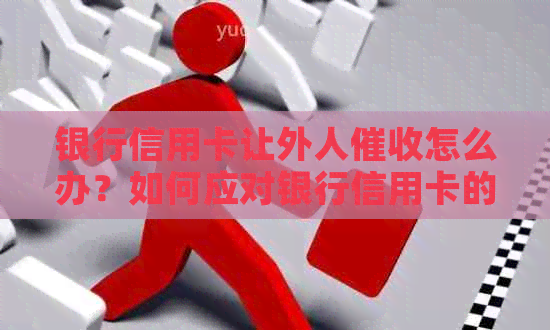 银行信用卡让外人怎么办？如何应对银行信用卡的问题？