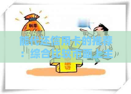 能代还信用卡的推荐：综合比较市面上主流软件