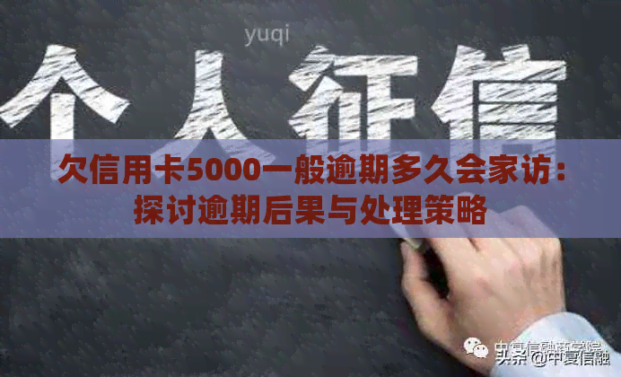 欠信用卡5000一般逾期多久会家访：探讨逾期后果与处理策略