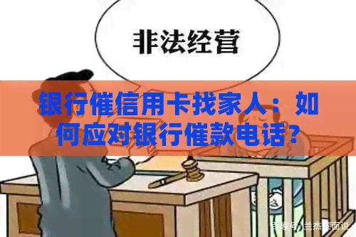 银行催信用卡找家人：如何应对银行催款电话？
