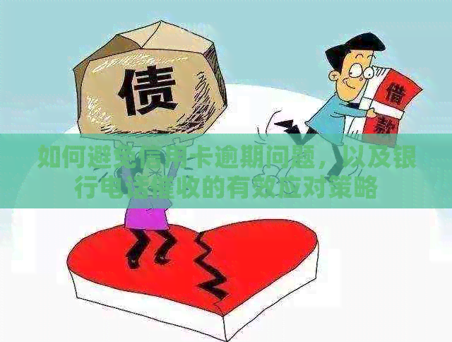 如何避免信用卡逾期问题，以及银行电话的有效应对策略