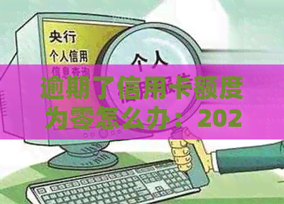 逾期了信用卡额度为零怎么办：2020年逾期总额度，信用卡无法使用解决方法