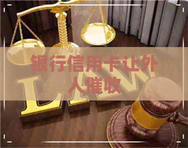 银行信用卡让外人