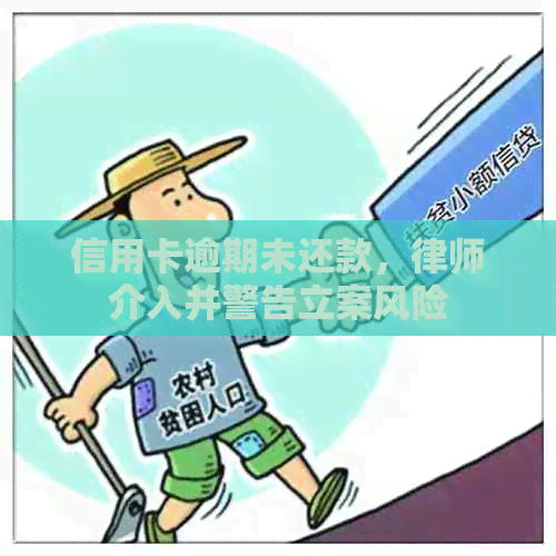 信用卡逾期未还款，律师介入并警告立案风险