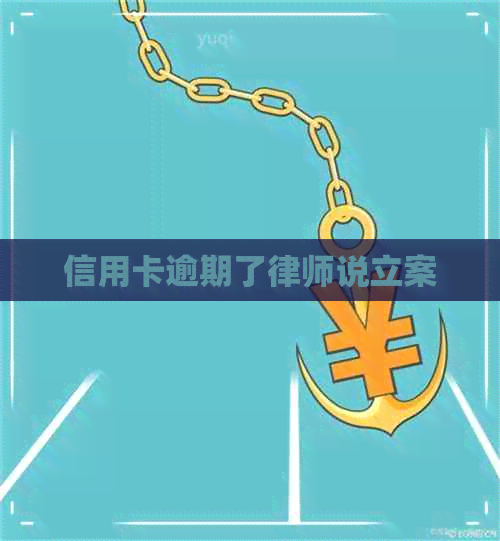 信用卡逾期了律师说立案