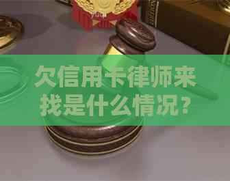 欠信用卡律师来找是什么情况？律师费用多少？是真的还是假的？