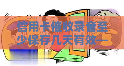 信用卡录音至少保存几天有效——解答您的疑问