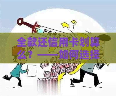全款还信用卡划算么？——如何选择还款方式，分期还是一次性