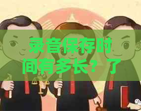 录音保存时间有多长？了解不同设备和应用程序的限制