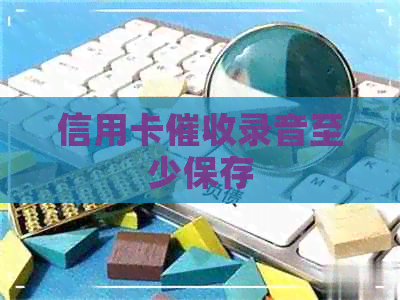 信用卡录音至少保存