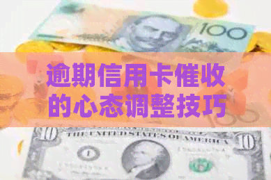 逾期信用卡的心态调整技巧和应对方法