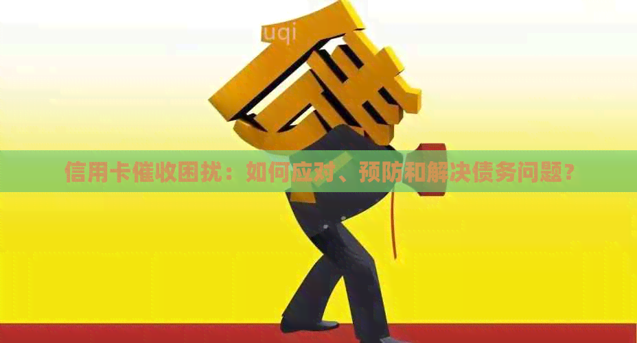 信用卡困扰：如何应对、预防和解决债务问题？