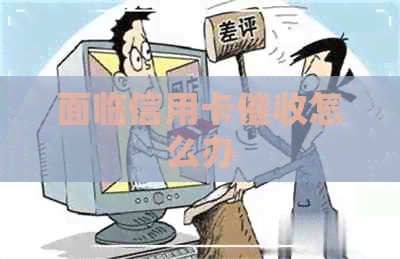 面临信用卡怎么办