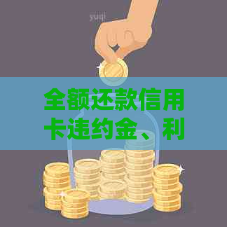 全额还款信用卡违约金、利息及额度问题解答：微粒贷与全额还款信用卡对比