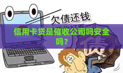 信用卡贷是公司吗安全吗？