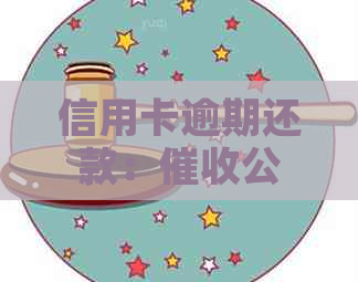 信用卡逾期还款：公司上门是真的吗？跟银行有什么关系？