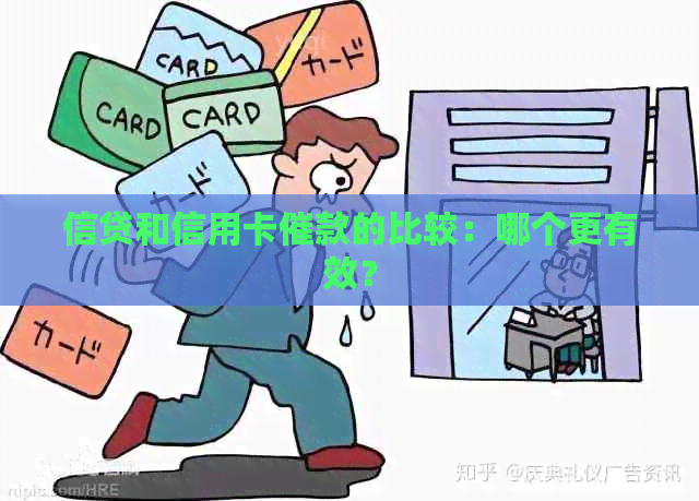 信贷和信用卡催款的比较：哪个更有效？