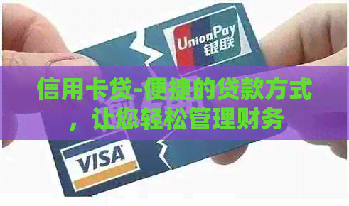 信用卡贷-便捷的贷款方式，让您轻松管理财务