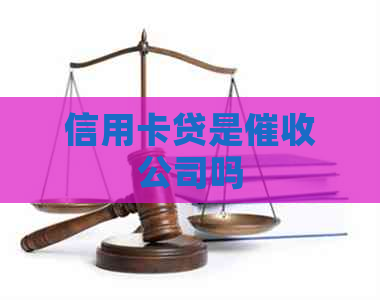 信用卡贷是公司吗