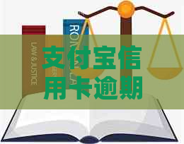 支付宝信用卡逾期后，房产抵押贷款的可行性分析：你的房子还能用来救急吗？