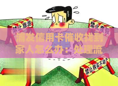 浦发信用卡找到家人怎么办：处理流程与注意事项