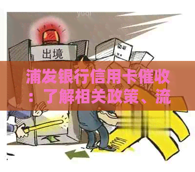 浦发银行信用卡：了解相关政策、流程与应对策略，保护您的权益