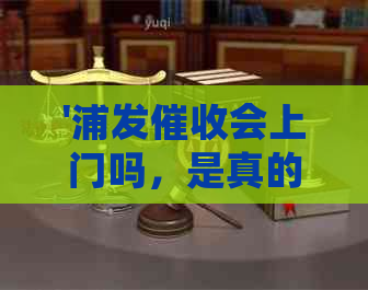 '浦发会上门吗，是真的吗？现在的情况如何？'