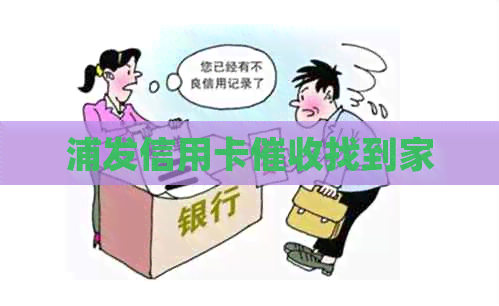 浦发信用卡找到家