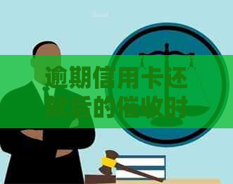 逾期信用卡还款后的时间及其法律影响