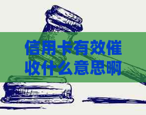 信用卡有效什么意思啊？如何举报和处理？