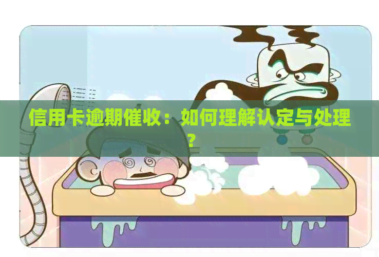 信用卡逾期：如何理解认定与处理？