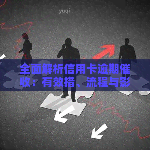 全面解析信用卡逾期：有效措、流程与影响，助您避免不良信用记录