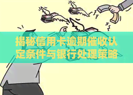 揭秘信用卡逾期认定条件与银行处理策略