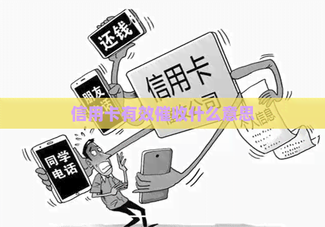 信用卡有效什么意思