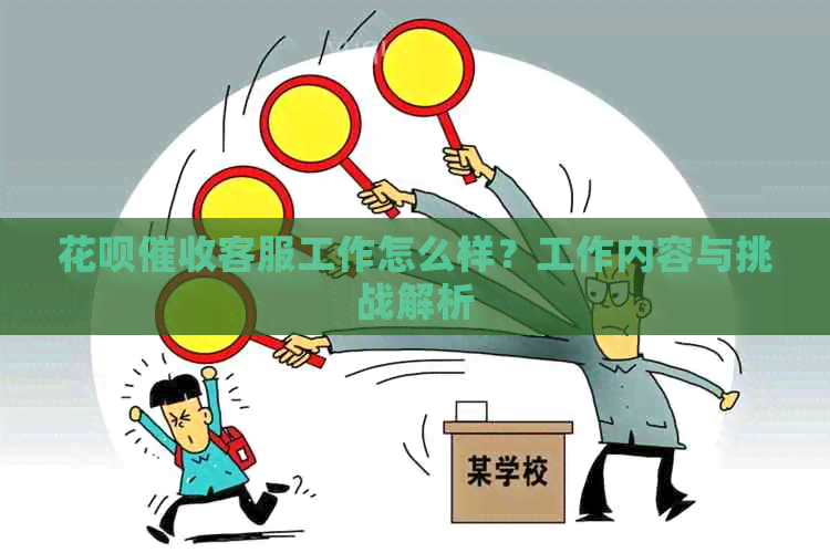 信用卡客服工作怎么样？工作内容与挑战解析