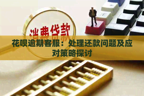 信用卡逾期客服：处理还款问题及应对策略探讨