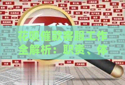 信用卡催款客服工作全解析：职责、体验及用户常见问题解答