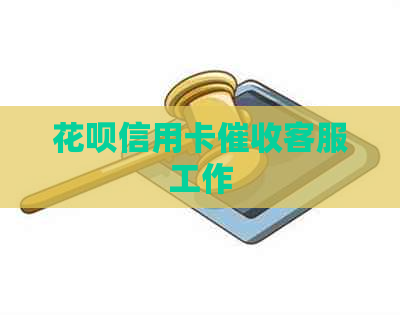信用卡信用卡客服工作