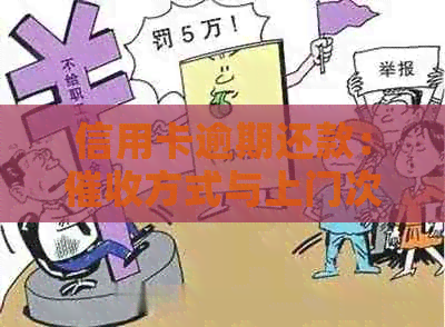 信用卡逾期还款：方式与上门次数的可能性探究