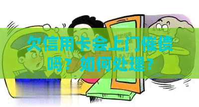 欠信用卡会上门催债吗？如何处理？