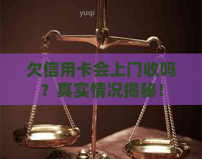 欠信用卡会上门收吗？真实情况揭秘！