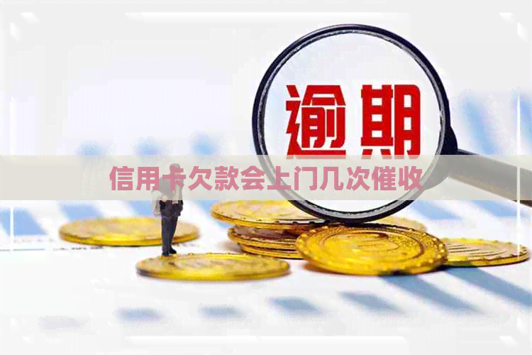 信用卡欠款会上门几次
