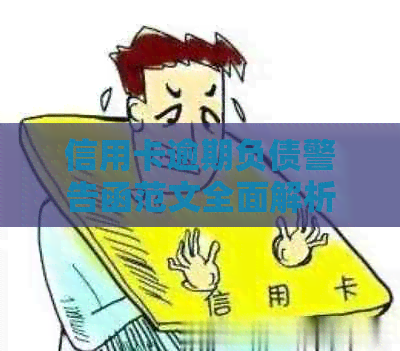 信用卡逾期负债警告函范文全面解析：如何应对逾期、降低负债及预防措